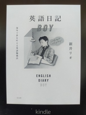 書評 英語日記boy は夢を叶える為の英語独学本 はちわり英語