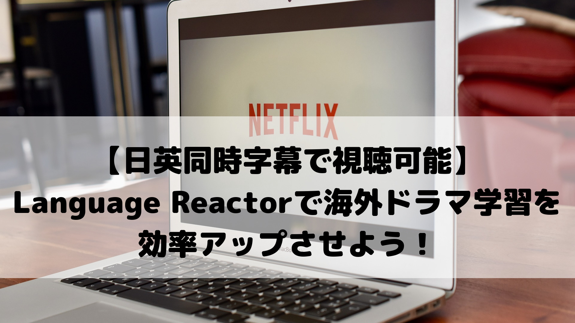 日英同時字幕で視聴可能】Language Reactorで海外ドラマ学習を